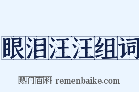 眼泪汪汪组词是什么意思的图片
